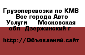 Грузоперевозки по КМВ. - Все города Авто » Услуги   . Московская обл.,Дзержинский г.